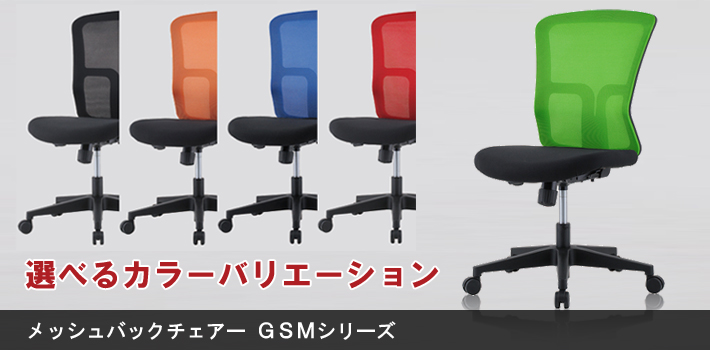 メッシュバックチェアー GSMシリーズ