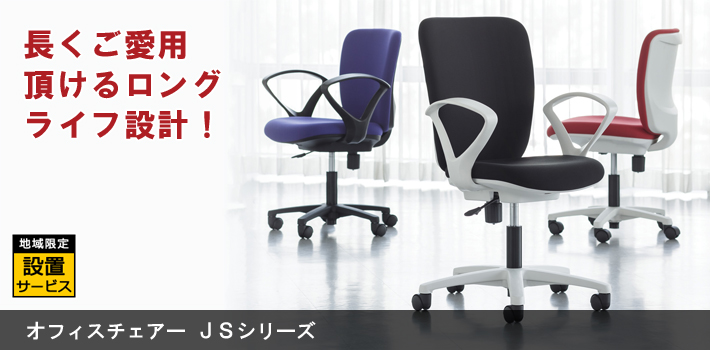 オフィスチェアー JSシリーズ