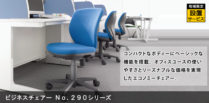 ビジネスチェアー No.290シリーズ