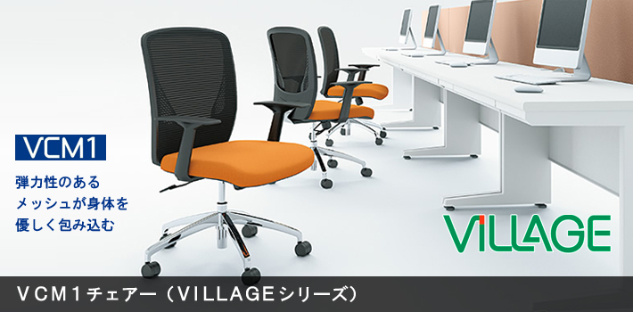 オカムラ VCM1チェアー【オフィス家具R 公式通販】