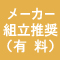 メーカー組立推奨（有料）