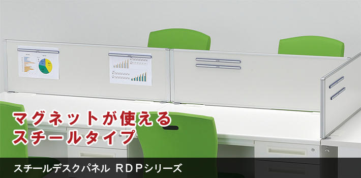 スチールデスクパネル RDPシリーズ