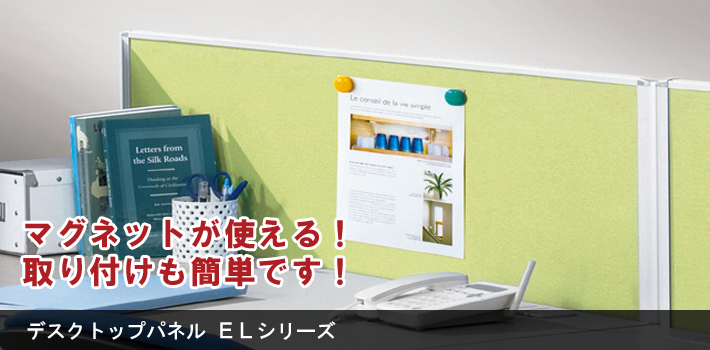 デスクトップパネル ELシリーズ【オフィス家具R 公式通販】