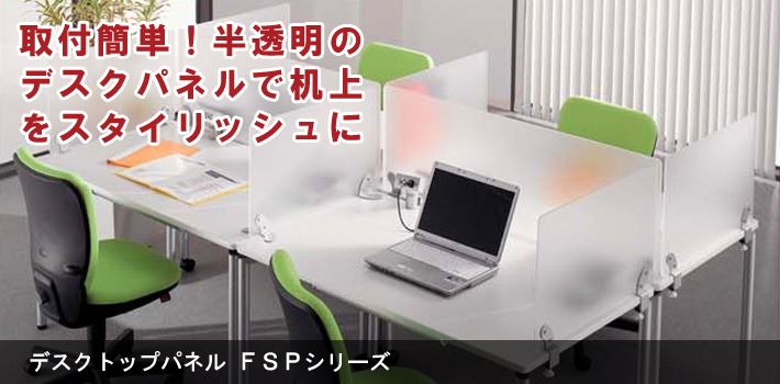 デスクトップパネル FSPシリーズ【オフィス家具R 公式通販】