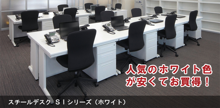 スチールデスク SIシリーズ スチールデスク SIシリーズ