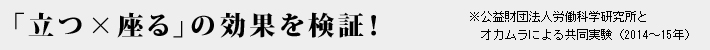 立つ×座るの効果を検証