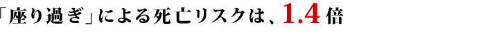 死亡リスクは1.4倍