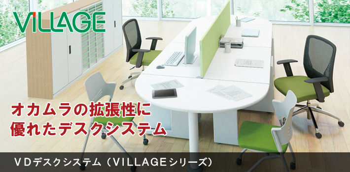 オカムラ VDデスク（VILLAGEシリーズ）