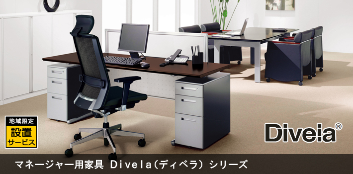 マネージャー用家具 Divelaシリーズ