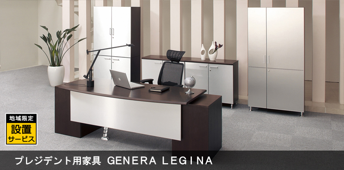 プレジデント用家具 GENERA LEGINA