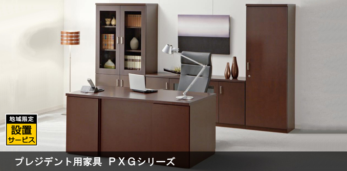 プレジデント用家具 PXGシリーズ