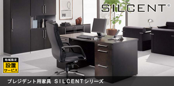 プレジデント用家具 SILCENTシリーズ