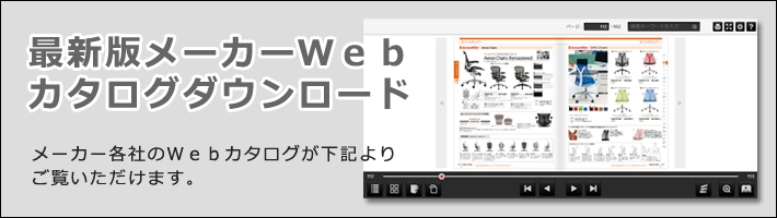 オフィス家具メーカーWebカタログダウンロード