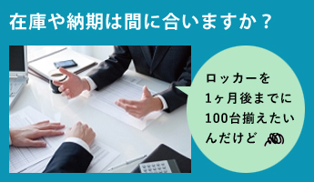 在庫や納期は間に合いますか？