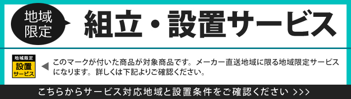 組立設置サービス