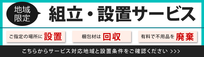 組立設置サービス