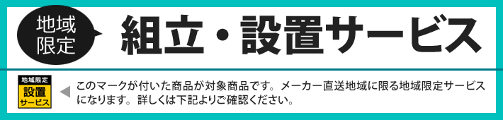 地域限定 組立・設置サービス