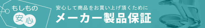 メーカー製品保証