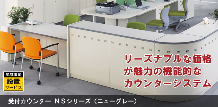 受付カウンター NSシリーズ （ニューグレー）【オフィス家具R 公式通販】