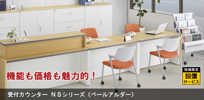 受付カウンター NSシリーズ (ペールアルダー) 受付カウンター NSシリーズ (ペールアルダー)