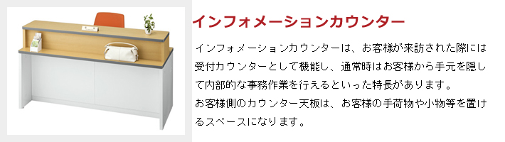 インフォメーションカウンターの特長