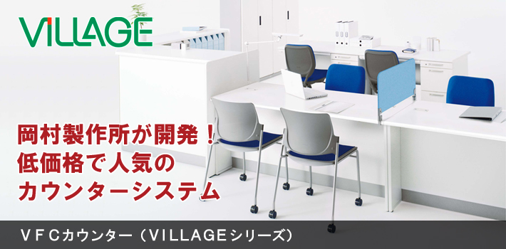 VFCカウンター（VILLAGEシリーズ）【オフィス家具R 公式通販】