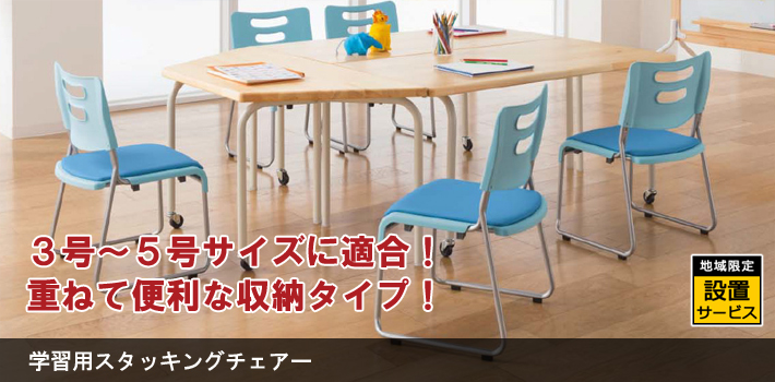 学習用スタッキングチェア