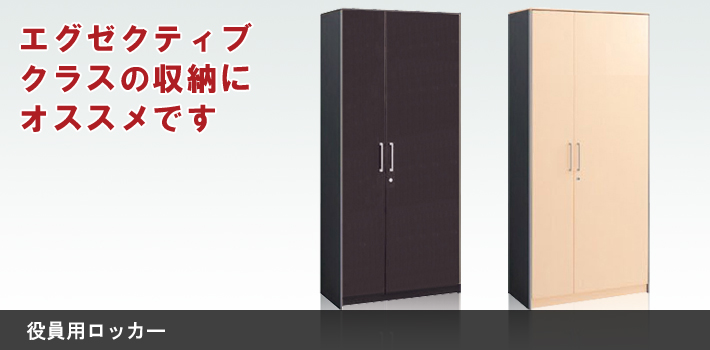 役員用ロッカー 役員用ロッカー
