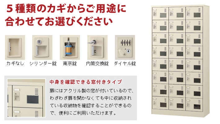 窓付き小型ロッカーの特長