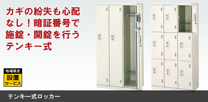 テンキー式ロッカー テンキー式ロッカー