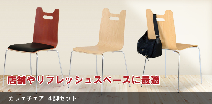 カフェチェア 4脚セット【オフィス家具R 公式通販】