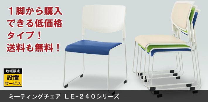ミーティングチェア LE-240シリーズ【オフィス家具R 公式通販】