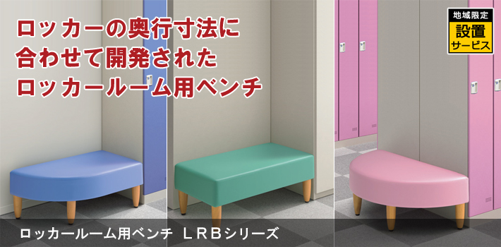 ロッカールーム用ベンチ LRBシリーズ