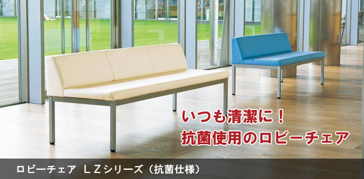 ロビーチェア LZシリーズ