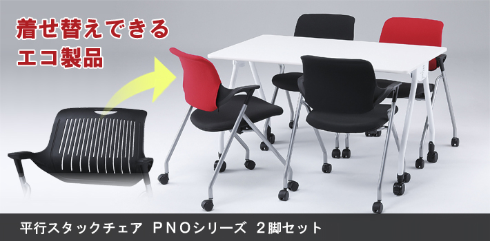 平行スタッキングチェア PNOシリーズ 2脚セット