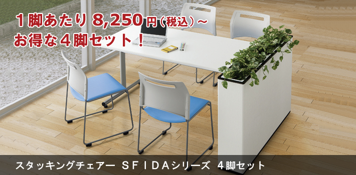 スタッキングチェアー SFIDAシリーズ 4脚セット【オフィス家具R 公式通販】