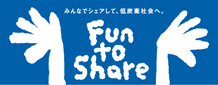 気候変動キャンペーン Fun to Share