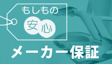 安心のメーカー保証