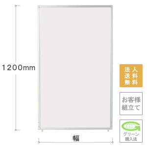 AP-V 高さ1200mm