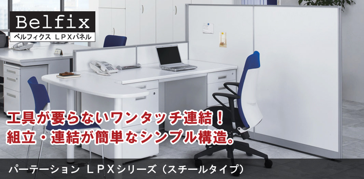 LPXシリーズ（スチールタイプ）【オフィス家具R 公式通販】
