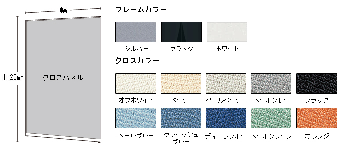 クロスパネル 高さ1120mm