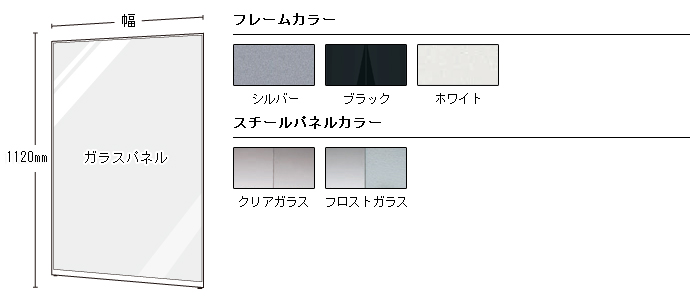 ガラスパネル 高さ1120mm