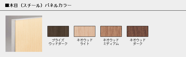 木目パネルカラー