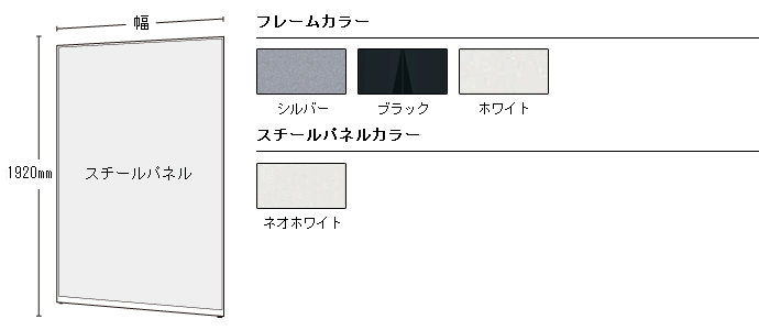 スチールパネル 高さ1920mm