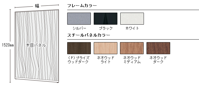 木目パネル 高さ1520mm