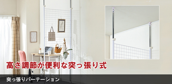 突っ張りパーテーション