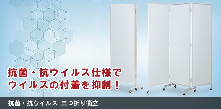 抗菌・抗ウイルス 三つ折り衝立