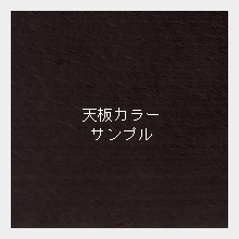 テーブルの天板サンプル