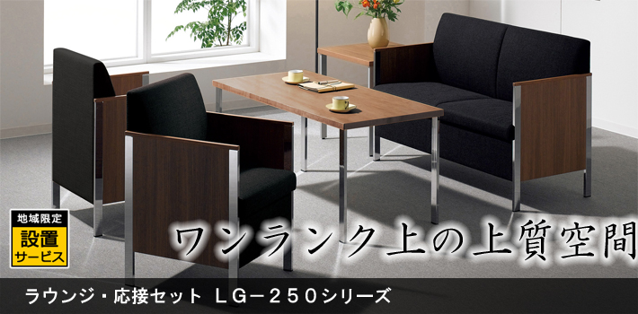 ラウンジ・応接セット LG-250シリーズ