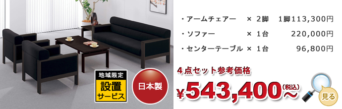 応接セット F-583シリーズ